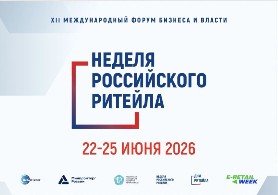 В Москве пройдет XII Международный Форум «Неделя Российского Ритейла»