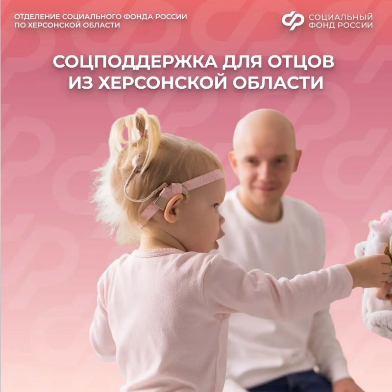 Меры поддержки для пап от Соцфонда в Херсонской области