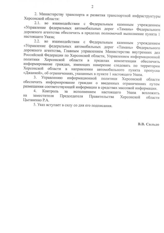 Владимир Сальдо: Подписал указ о временном ограничении движения грузовых автомобилей на участке федеральной трассы Р-280 «Новороссия» в направлении автомобильного пункта пропуска «Джанкой» Владимир Сальдо: Подписал указ о временном ограничении движения грузовых автомобилей на участке федеральной трассы Р-280 «Новороссия» в направлении автомобильного пункта пропуска «Джанкой»