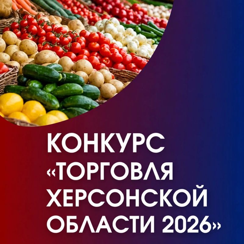 Минпромторг Херсонской области объявляет о начале проведения Конкурса «Торговля Херсонской области 2026»