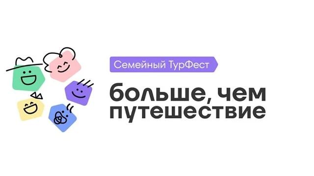 С 9 по 12 июля 2026 года состоится Всероссийский семейный туристский фестиваль «Больше, чем путешествие», который объединит более 1 000 семей со всей России
