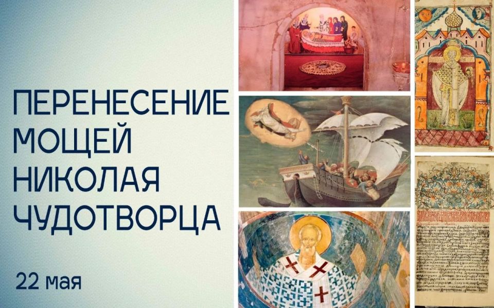 Татьяна Томилина: Сегодня Церковь вспоминает перенесение мощей святителя Николая Чудотворца в Бари
