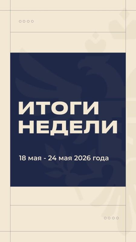 Владимир Сальдо: #Итоги_недели 18 — 24 мая 2026 года Владимир Сальдо: #Итоги_недели 18 — 24 мая 2026 года