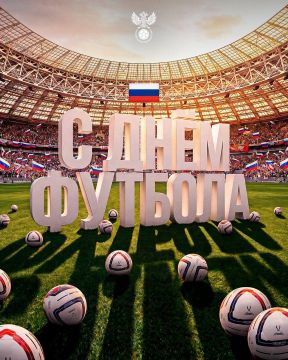 С Днём футбола. Живите самой лучшей игрой