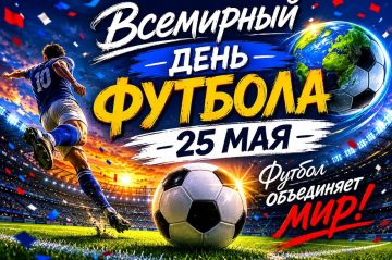 Всемирный день футбола отмечается дважды в году: 25 мая (этот международный праздник официально провозглашен ООН) и 10 декабря (традиционная дата, которую долгое время неофициально отмечали по инициативе ООН и ФИФА в честь...