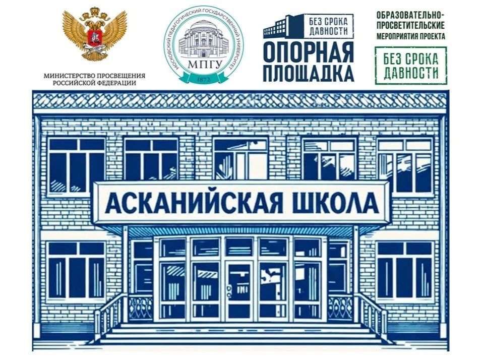 Асканийская школа – опорная площадка федерального проекта «Без срока давности»