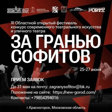 Открыт приём заявок на XI Областной открытый фестиваль-конкурс современного театрального искусства и уличного театра «За гранью софитов»
