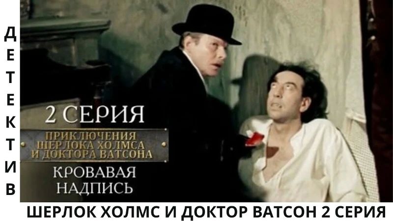 Дорогие подписчики!. Сегодня ночью мы подготовили для вас прекрасный фильм «Шерлок Холмс и доктор Ватсон», 2 и 3 серии