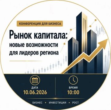 Конференция «Рынок капитала: новые возможности для лидеров региона»
