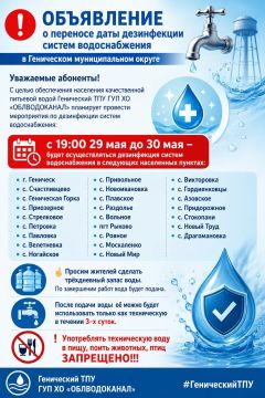 ВНИМАНИЕ: ПЛАНОВАЯ ДЕЗИНФЕКЦИЯ ВОДЫ В ОКРУГЕ