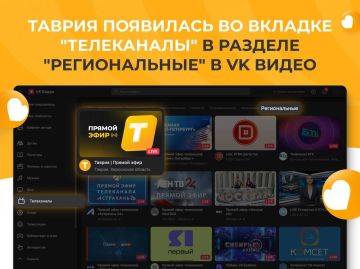 Теперь "Таврия" доступна еще и в разделе "Региональные" в VK Видео!