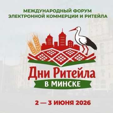 Центр «Мой бизнес» приглашает субъектов МСП принять участие в масштабной Бирже контактов, которая пройдет в рамках форума «Дни ритейла в Минске»