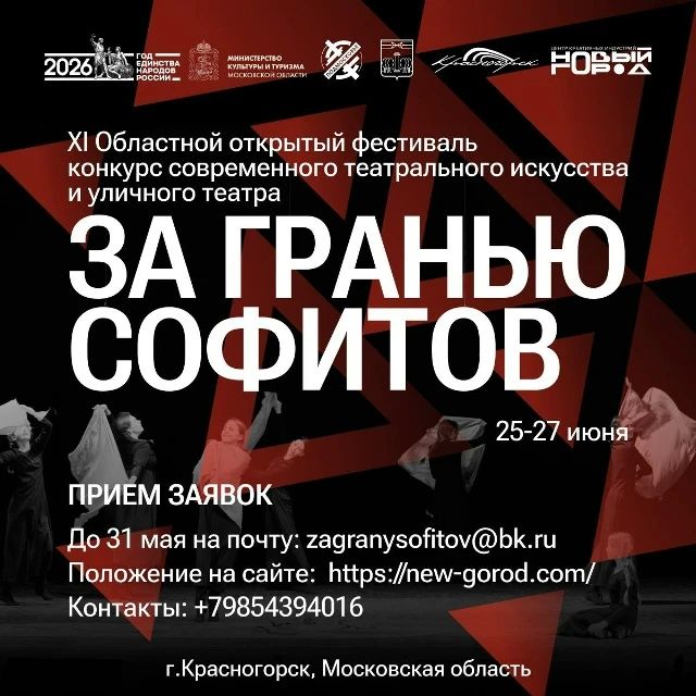 Открыт приём заявок на XI Областной открытый фестиваль-конкурс современного театрального искусства и уличного театра «За гранью софитов»
