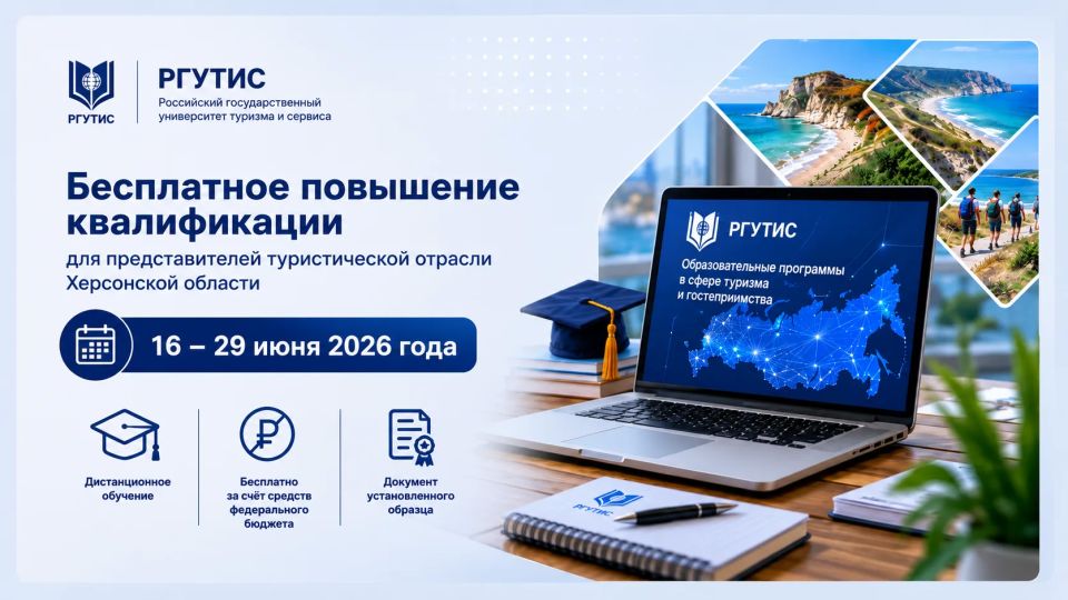 РГУТИС приглашает представителей туристической отрасли Херсонской области пройти бесплатное повышение квалификации в рамках национального проекта «Туризм и гостеприимство»