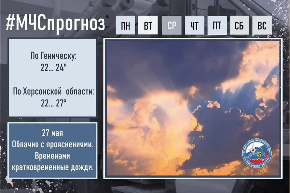 #МЧСпрогноз. 27 мая в городе Геническ ожидается: