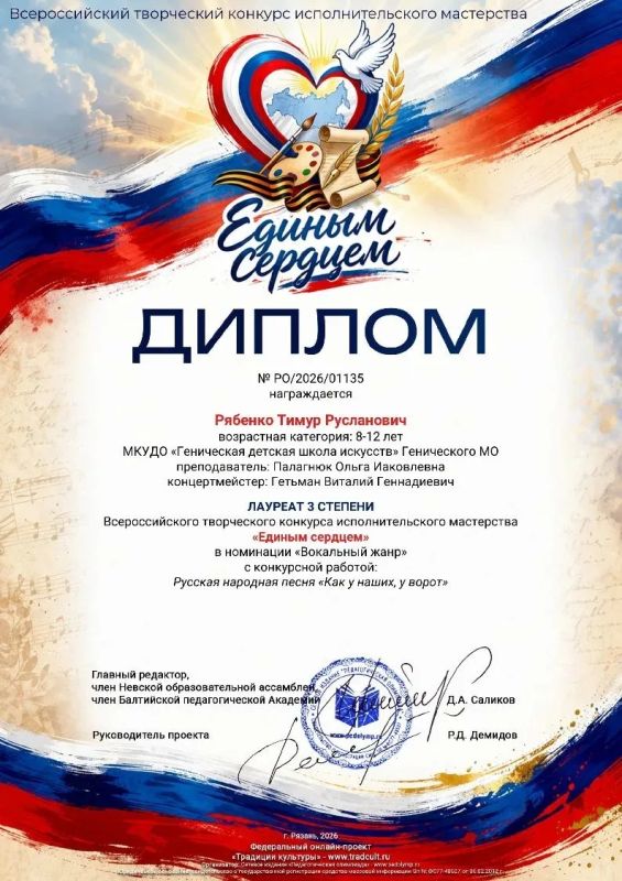 Учащиеся Генической детской школы искусств приняли участие во Всероссийском творческом конкурсе исполнительского мастерства "Единым сердцем": Учащиеся Генической детской школы искусств приняли участие во Всероссийском творческом конкурсе исполнительского мастерства "Единым сердцем":