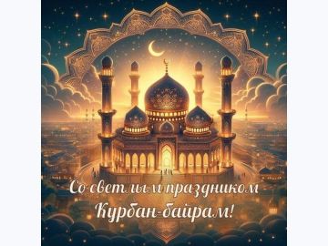 Поздравляю мусульман с праздником Курбан-байрам!