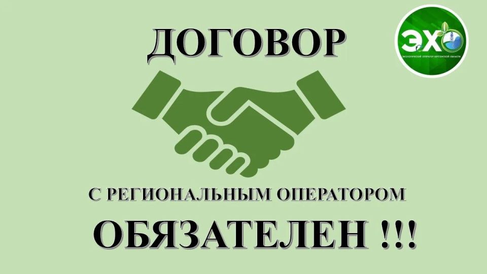 ГБУ ХО «Экологический оператор Херсонской области» напоминает, кто такой региональный оператор по обращению с ТКО