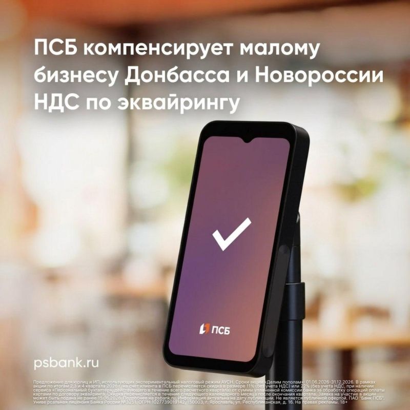 ПСБ компенсирует малому бизнесу Донбасса и Новороссии НДС по эквайрингу