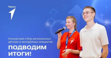 Подведены итоги конкурсного отбора региональных детских и молодежных инициатив