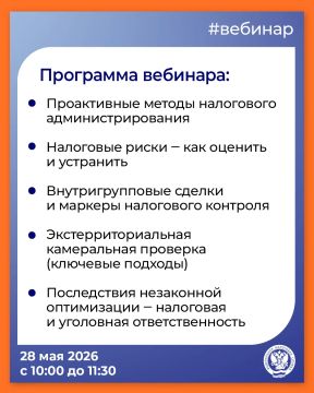 ФНС России проведет вебинар «Налоговый контроль в 2026 году»