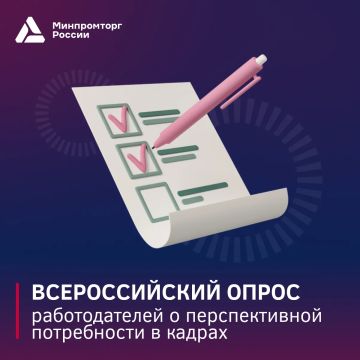 Всероссийский опрос работодателей о перспективной потребности в кадрах
