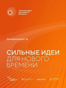 Открыт прием заявок на VI форум «Сильные идеи для нового времени»
