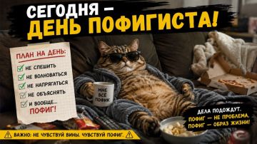 Сегодня — День Пофигиста!