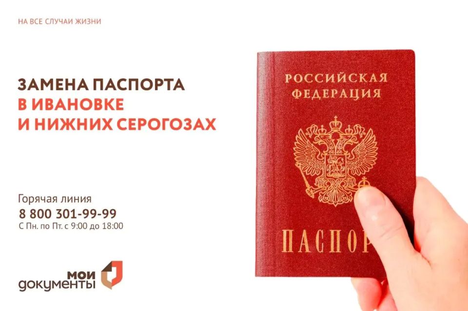 В МФЦ Ивановки и Нижних Серогоз начался прием заявлений на замену российского паспорта и регистрационный учет