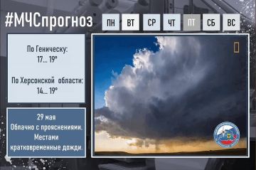 #МЧСпрогноз. 29 мая в городе Геническ: