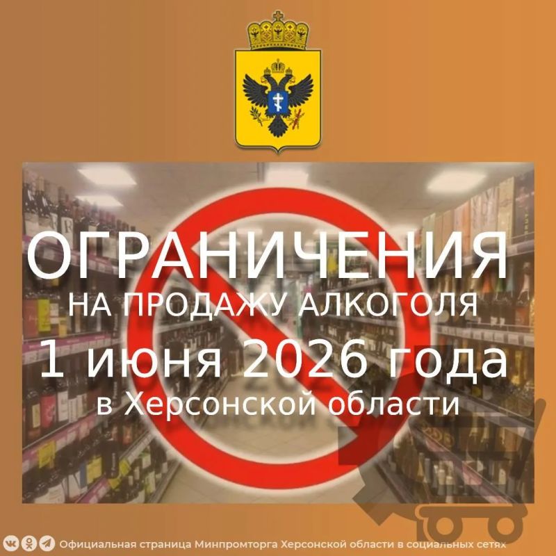 Ограничения на продажу алкоголя 1 июня 2026 года в Херсонской области