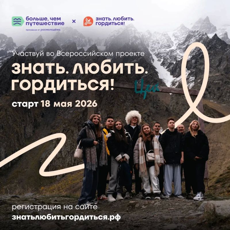 Знать. Любить. Гордиться!. 18 мая стартует Всероссийский проект программы Росмолодёжи «Больше, чем путешествие»