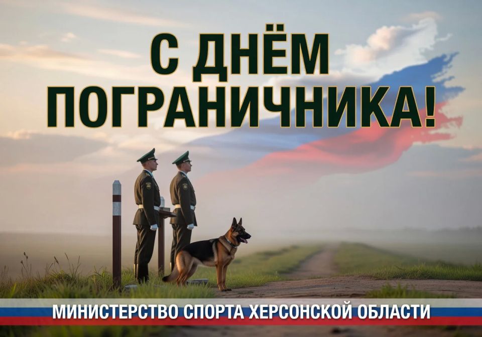 С Днём пограничника!. Уважаемые военнослужащие и ветераны пограничных войск! От всей души поздравляю вас с профессиональным праздником