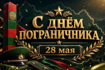 Евгений Кузьмин: Поздравляю с Днём пограничника!