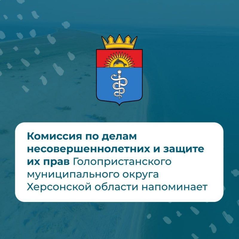 Комиссия по делам несовершеннолетних и защите их прав Голопристанского муниципального округа Херсонской области напоминает!!!