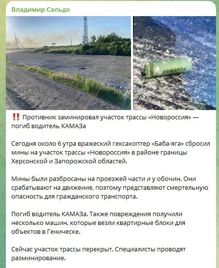 Губернатор Херсонской области Сальдо подтверждает минирование дороги и, к сожалению, сообщает о погибшем