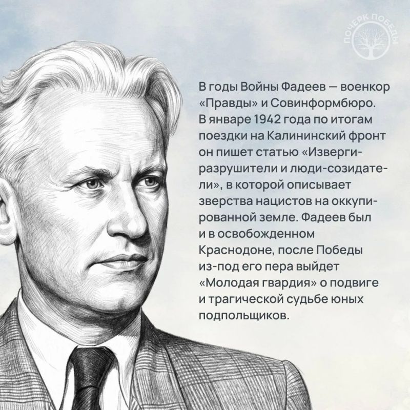 «Почерк Победы». «Всесоюзный» выпуск №3. Александр Фадеев «Почерк Победы». «Всесоюзный» выпуск №3. Александр Фадеев