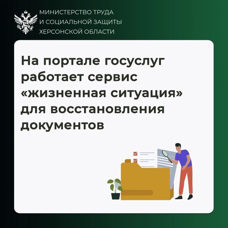 На портале госуслуг работает сервис «жизненная ситуация» для восстановления и замены документов