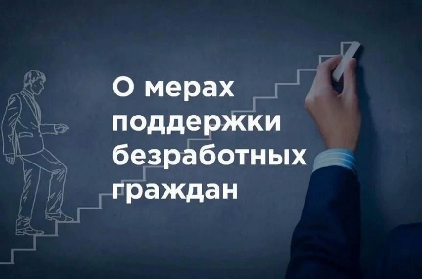Меры государственной поддержки в сфере занятости населения для безработных граждан