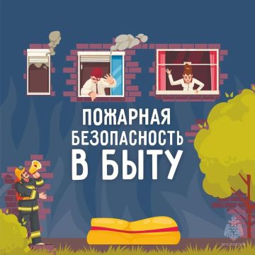 Мой дом - моя крепость!. Не забывай про пожарную безопасность