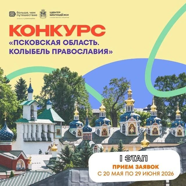 «Псковская область. Колыбель Православия»