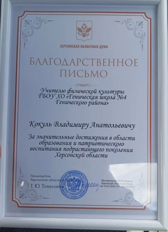 Коммунист Владимир Кокуль отмечен Благодарственным письмом Херсонской областной Думы Коммунист Владимир Кокуль отмечен Благодарственным письмом Херсонской областной Думы