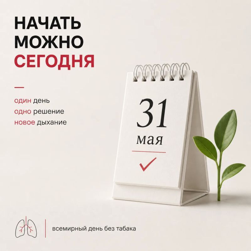 31 мая отмечается Всемирный день без табака 31 мая отмечается Всемирный день без табака
