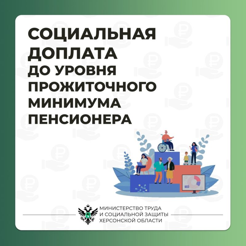 Социальная доплата к ежемесячной пенсионной выплате