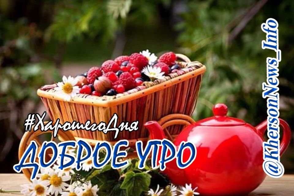 Доброе утро, друзья, поздравляем всех с началом лета!