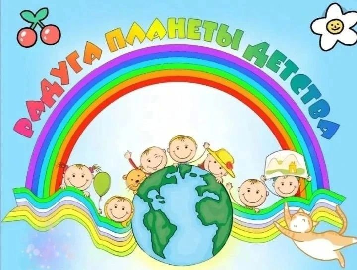 "РАДУГА ДЕТСТВА". В первый день лета – 1 июня отмечается Международный день защиты детей "РАДУГА ДЕТСТВА". В первый день лета – 1 июня отмечается Международный день защиты детей