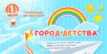 Город детства. 1 июня — это не просто начало лета, а особенный день, напоминающий нам о самом ценном: о наших детях