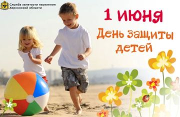 От всей души поздравляем вас с Международным днём защиты детей, который отмечается 1 июня!