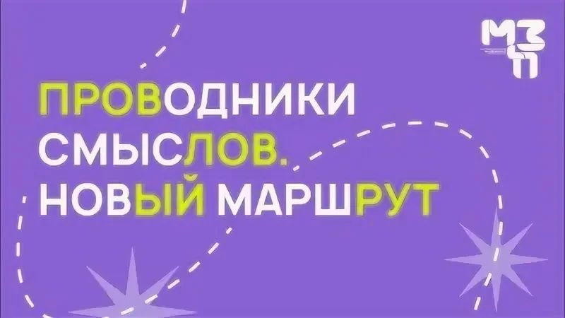 О реализации программы «Проводники смыслов