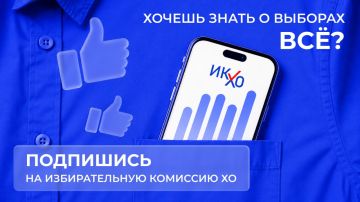 Будь в курсе выборов!. Официальный канал Избирательной комиссии Херсонской области — никаких слухов, только факты